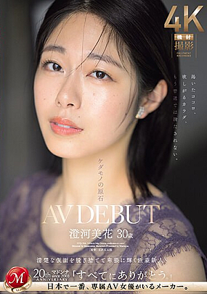 [Reducing Mosaic] ケダモノの原石 澄河美花 30歳 AV DEBUT 清楚な仮面を脱ぎ捨てて卑猥に輝く性豪新人