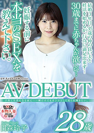 子育て生活になる前に…一瞬だけでもオンナとして見られ輝きたい。 日森玲子 28歳 AV DEBUT