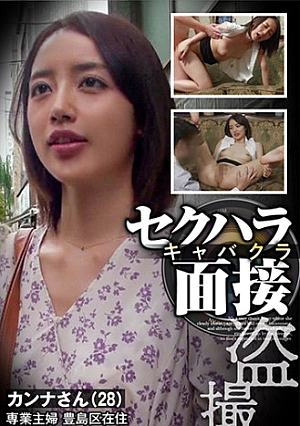セクハラキャバクラ 盗撮面接 カンナさん