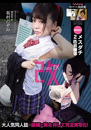 メスダチ改