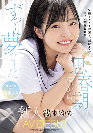 思春期の頃から、ずっと夢でした。 無邪気に笑う純真少女 新人 AV DEBUT 浅羽ゆめ