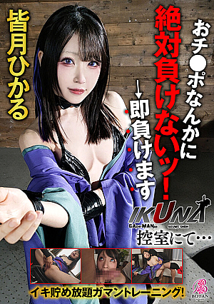 『IKUNA！控室にて…』イキ貯め放題ガマントレーニング！おチ〇ポなんかに絶対負けないッ！→即負けます 皆月ひかる