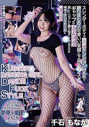[Reducing Mosaic] KUSOERO DANCING GIRL DANCE FUCK STYLE 千石もなか