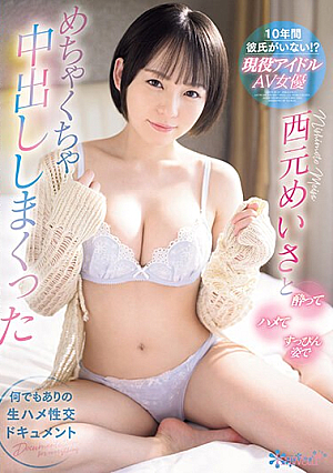 10年間彼氏がいない！？ 現役アイドルAV女優西元めいさと酔ってハメてすっぴん姿でめちゃくちゃ中出ししまくった 何でもありの生ハメ性交ドキュメント