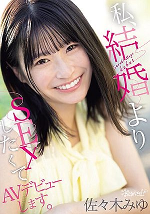 私、結婚よりSEXしたくてAVデビューします。 佐々木みゆ