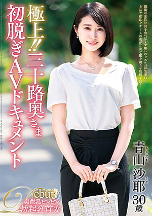 極上！！三十路奥さま初脱ぎAVドキュメント 青山沙耶