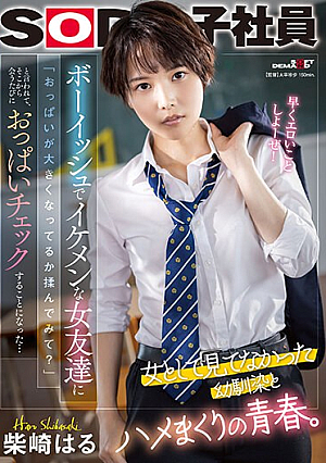 [Reducing Mosaic] A Boyish And Handsome Female Friend Asked Me To Rub Her Breasts To See If They Were Getting Bigger, And From Then On I Started Checking Her Breasts Every Time I Met Her... Haru Shibasaki