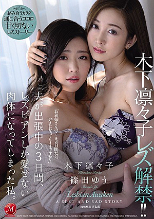 [Reducing Mosaic] 木下凛々子 レズ解禁！！ 夫が出張中の3日間、レズビアンしか愛せない肉体になってしまった私。 木下凛々子 篠田ゆう
