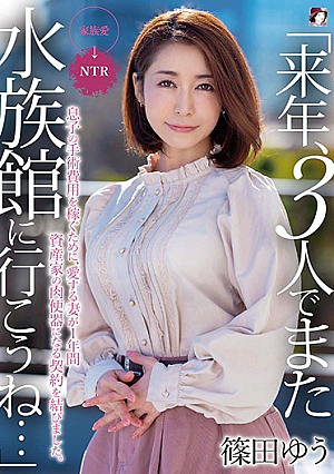 「来年、3人でまた水族館に行こうね…」息子の手術費用を稼ぐために、愛する妻が1年間資産家の肉便器になる契約を結びました。篠田ゆう