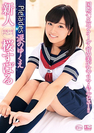  新人プレアデス 涙の行方 桜すばる