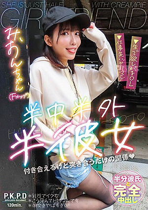 半中半外半彼女 みおん 宇佐美みおん