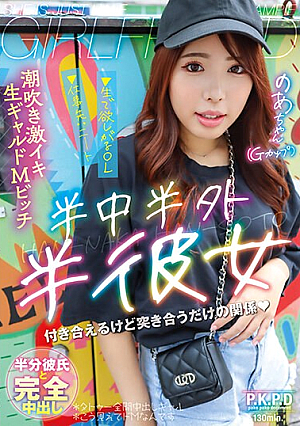 半中半外半彼女 のあ 七碧のあ