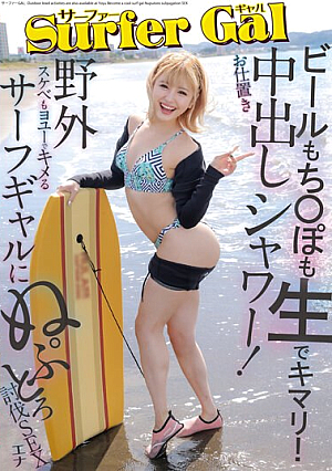 サーファーGALお仕置き中出しシャワー！ビールもち〇ぽも生でキマリ！野外スケベもヨユーでキメるサーフギャルにぬぷとろ討伐SEX エナ