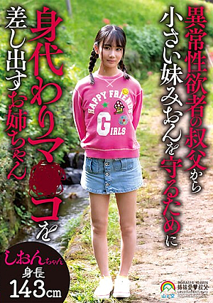 異常性欲者の叔父から小さい妹みおんを守るために身代わりマ○コを差し出すお姉ちゃん しおんちゃん