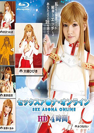 セックスア○ナ・オンライン HD 4時間（ブルーレイディスク）