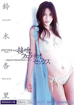 グラビアクイーンの接吻、フェラチオ、セックス 鈴木杏里