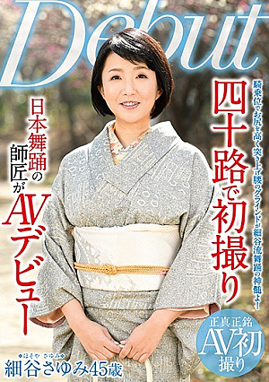  四十八路初日本舞踊の達人AVデビュー 細谷さゆみ