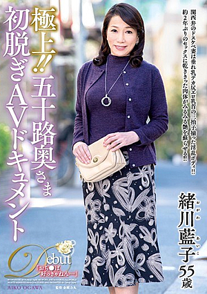 極上！！五十路奥さま初脱ぎAVドキュメント 緒川藍子