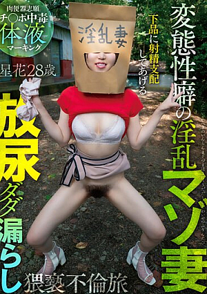 変態性癖の淫乱マゾ妻 放尿ダダ漏らし猥褻不倫旅