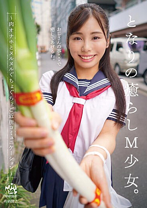 となりの癒らしM少女。～肉オナホとヌルヌルぐちょぐちょご近所コミュニケーション～ 有栖舞衣