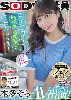 [Reducing Mosaic] 【特典映像フェラ収録版】 女子社員史上、肉感ある美尻とエロいセックス！ 本多そら AV出演！【圧倒的4K映像でヌク！】