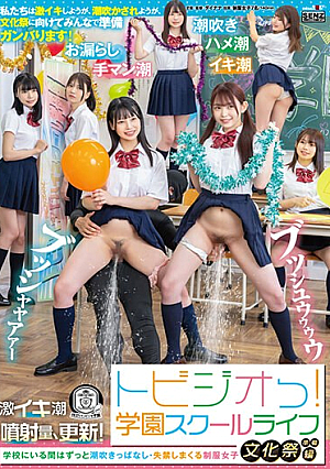 [Reducing Mosaic] トビジオっ！学園スクールライフ文化祭準備編 学校にいる間はずっと潮吹きっぱなし・失禁しまくる制服女子
