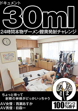 ドキュメント30ml 24時間本物ザーメン膣奥発射チャレンジ 百瀬あすか（AV女優） 日森一（AV男優）