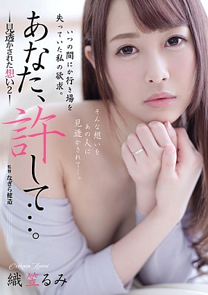 [English Subtitle] あなた、許して…。jp-見透かされた想い2jp- 織笠るみ