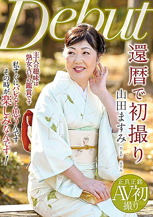  還暦初撮り 山田真美