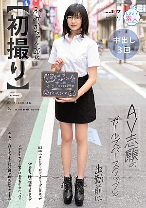【初撮り】 AV志願のガールズバースタッフと出勤前に 162cm スレンダーボディとちっぱいBカップ 切れ長な瞳の彼女はひとたびメガネを外すと驚くほどの美少女だった！！おしゃべり好きで甘えん坊な彼女は断然ナカイキ派 ふみか・ 20歳【圧倒的4K映像でヌク！】 門脇ふみか