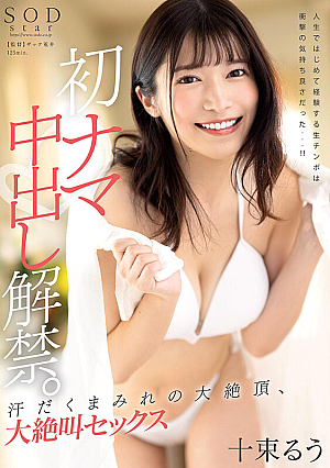 [Reducing Mosaic] 初ナマ中出し解禁。汗だくまみれの大絶頂、大絶叫セックス 十束るう
