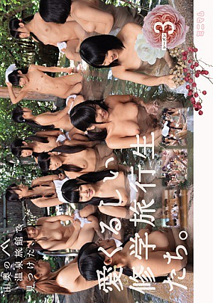 [Reducing Mosaic] 山奥の温泉旅館で見つけた、愛くるしい修学旅行生たち。シーズン3