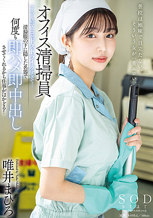 [Reducing Mosaic] オフィス清掃員Tさんのマ〇コがドストライクすぎて…清掃服の下に隠した名器で何度も即ハメ即中出しさせてくれるから仕事がはかどる！ 唯井まひろ