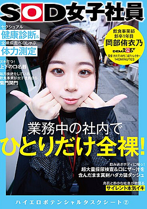 [Reducing Mosaic] 業務中の社内でひとりだけ全裸！セクシュアル健康診断＆全裸疾走ペロしゃぶ体力測定 SOD女子社員 飲食事業部 新卒1年目 岡部侑衣乃 ハイエロポテンシャルタスクシート2