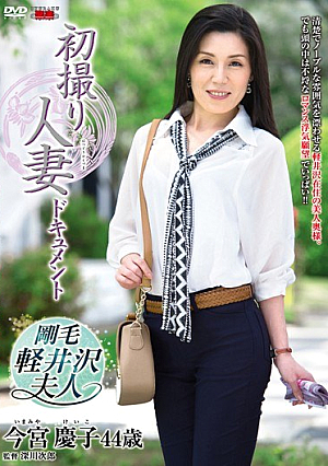 初撮り人妻ドキュメント 今宮慶子