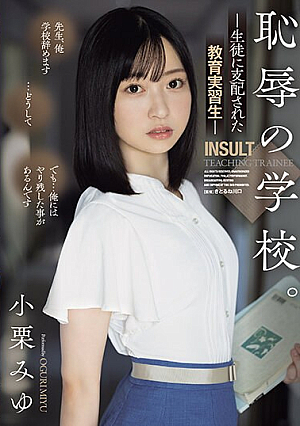 [Reducing Mosaic] 恥辱の学校。 生徒に支配された教育実習生 小栗みゆ