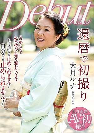  還暦初撮り 大月ルナ