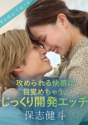攻められる快感に目覚めちゃう、じっくり開発エッチ 保志健斗