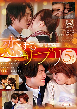 [English Subtitle] 恋するサプリ 5錠目～運命のカレ～