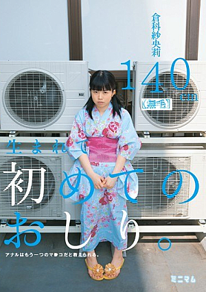 [Reducing Mosaic] 生まれて初めてのおしり。アナルはもう一つのマ○コだと教えられる。 倉科紗央莉 140cm（無毛）