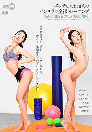  エッチなお姉さんのパンチラ＆全裸調教