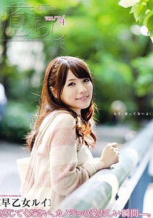 癒らし。 VOL.74