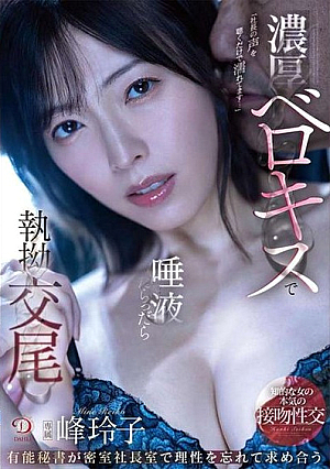 濃厚ベロキスで唾液だらっだら執拗交尾 有能秘書が密室社長室で理性を忘れて求め合う 峰玲子