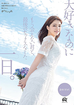 [English Subtitle] 大好きなのにもう会えない君と、最後のセックスをした一日。 倉本すみれ