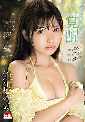 100 Intense Orgasms! 5232 Convulsions! Orgasm Tide 2200cc! A Genuine Genuine Idol Awakens To Eroticism, Her First Big, Convulsive, Convulsive Special Miyu Aizawa