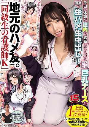 地元のハメ友。「同級生の看護師K」 今日の体調を膣内で診断してくれるシゴデキ巨乳ナースと個室で生ハメ生中出し！ さつき芽衣