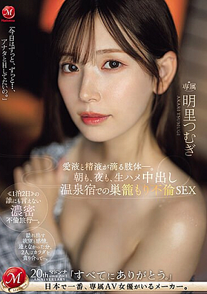 [English Subtitle] 朝も、夜も、生ハメ中出し温泉宿での巣籠もり不倫SEX 愛液と精液が滴る肢体ー。 明里つむぎ