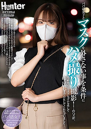 [Reducing Mosaic] パパ活女子とマスクを外さない事を条件にハメ撮り撮影！…のハズが、最終的にはマスクもゴムも外して中出しまでOKしてくれちゃいました！