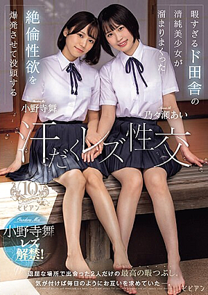 暇すぎるド田舎の清純美少女が溜まりまくった絶倫性欲を爆発させて没頭する汗だくレズ性交 乃々瀬あい 小野寺舞