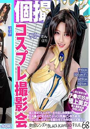 個撮特化 コスプレ撮影会 サリーさん（27） 町田レンズのBLACK KAMEKO FILE.68 極上美女OLレイヤーを中出し肉便器化 生チ●ポで犯●れてぷっくり乳輪ビン勃ち絶頂 スレンダーボディーを震わせて子作り精子大量注入